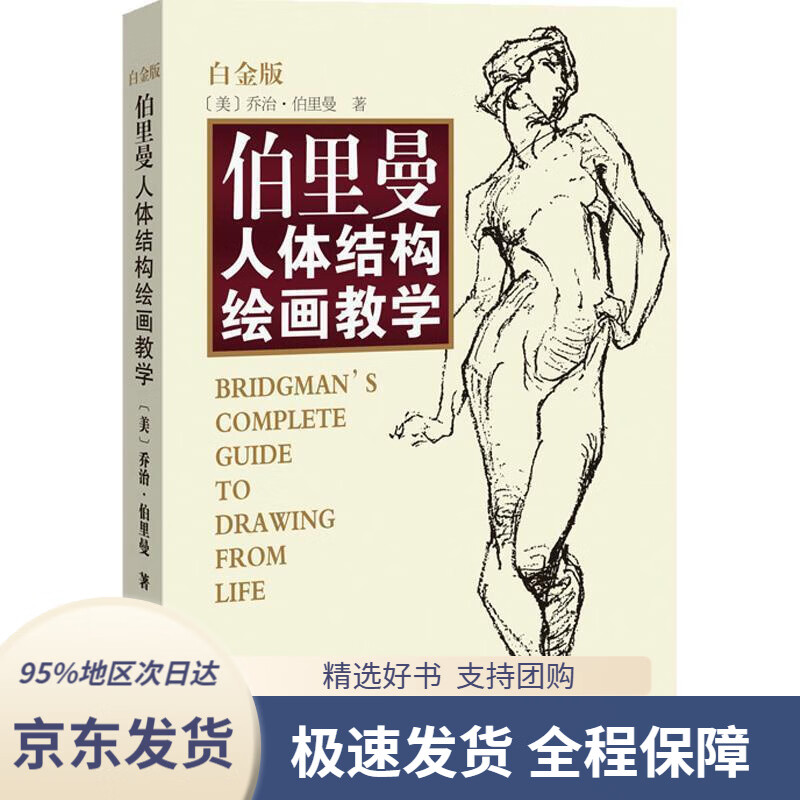 伯里曼人体结构绘画教学(白金版)(美)乔