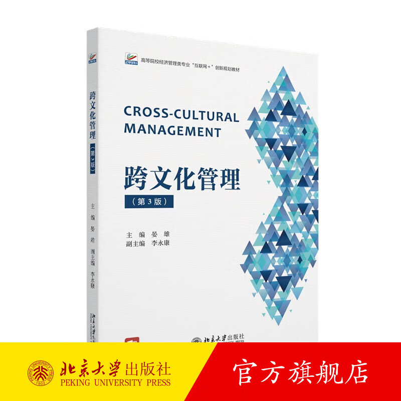 跨文化管理（第3版） 晏雄 主编 北京大学出版社旗舰店