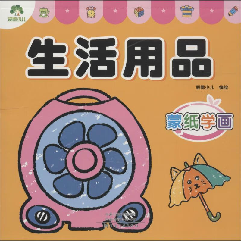 正版 生活用品 爱德少儿 艺术/动画