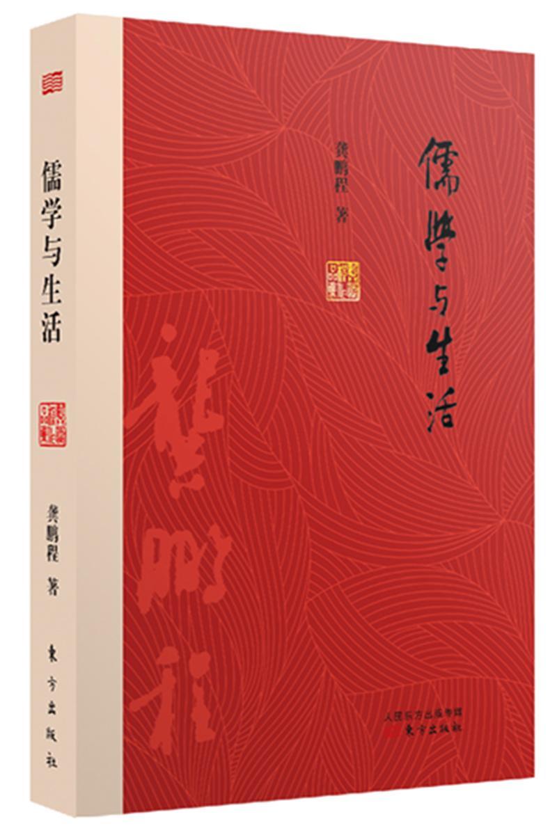 儒学与生活/龚鹏程/东方出版社/9787506094870/哲学/宗教/书籍