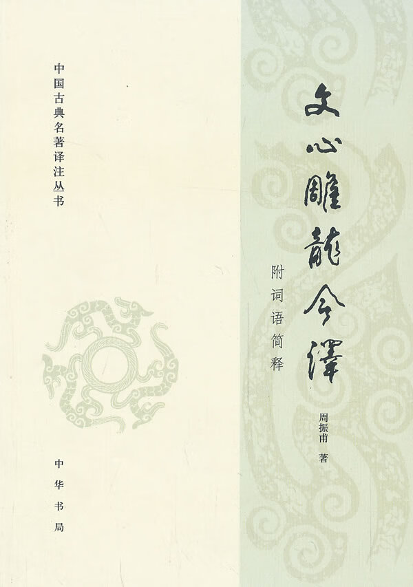 文心雕龙今译中国古典名著译注丛书 周振甫 9787101095685【正版图书