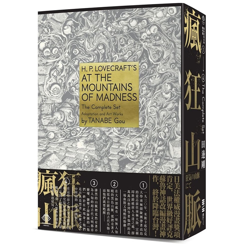 现货 台版漫画书 洛夫克拉夫特杰作集：疯狂山脉（1-4册+烫金书盒珍藏版+4张原画精致酷卡） 独步 书 H.P洛夫克拉夫特田边刚 港台图书