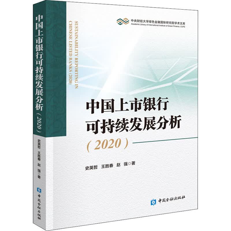 中国上市银行可持续发展分析(2020) 史英哲,王胜春,赵强 书籍