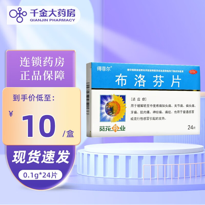 葵花 布洛芬片 0.1g*24片缓解关节痛偏头痛牙痛痛经 感冒发热 1盒装