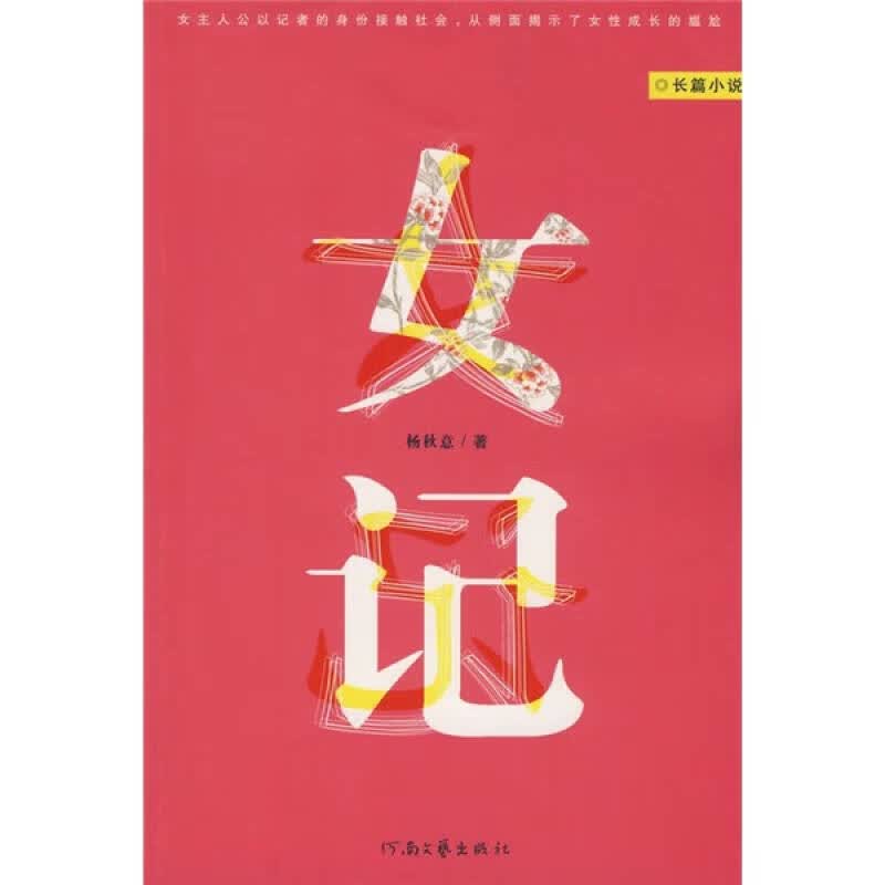 女记【正版现货】