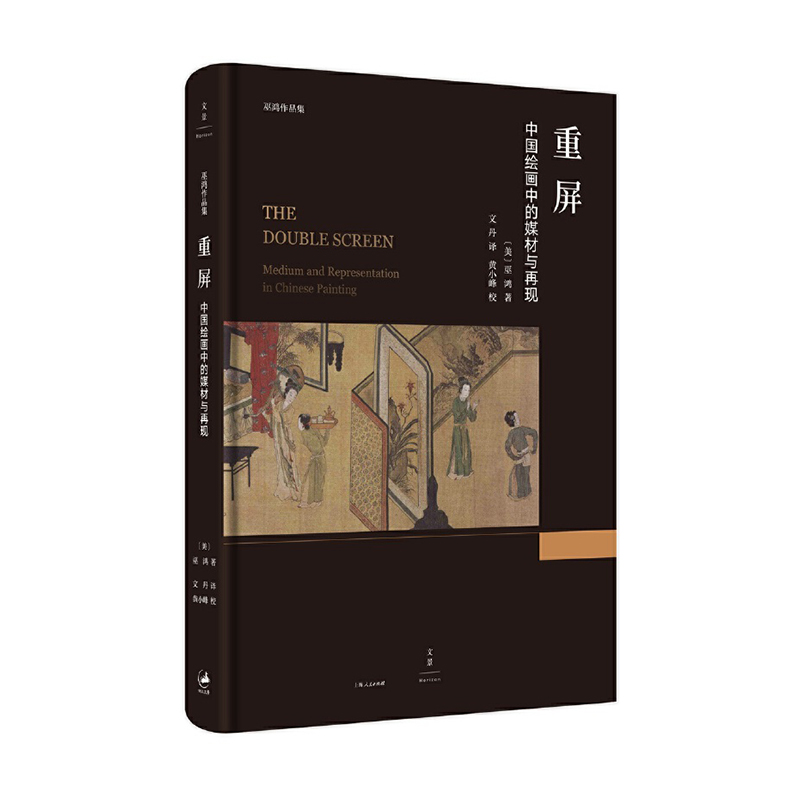 重屏:中国绘画中的媒材与再现 上海人民出版社 巫鸿 新华书店正版图书