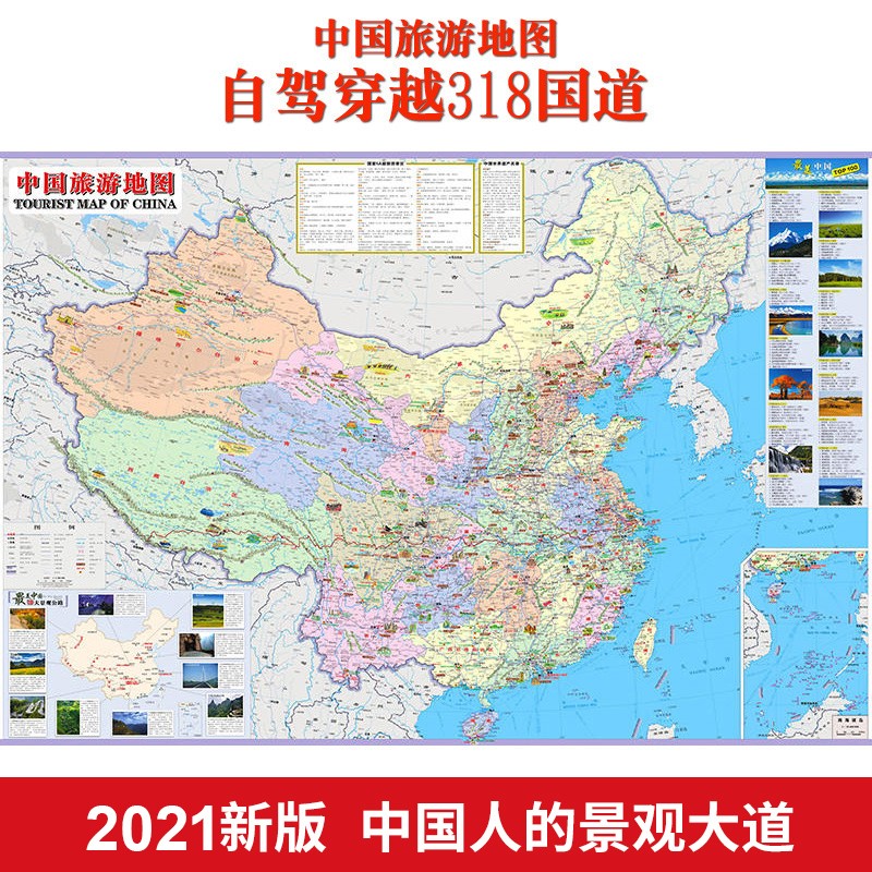2021新自驾游地图中国旅游地图穿越318国道中国摩旅地图川藏线地图