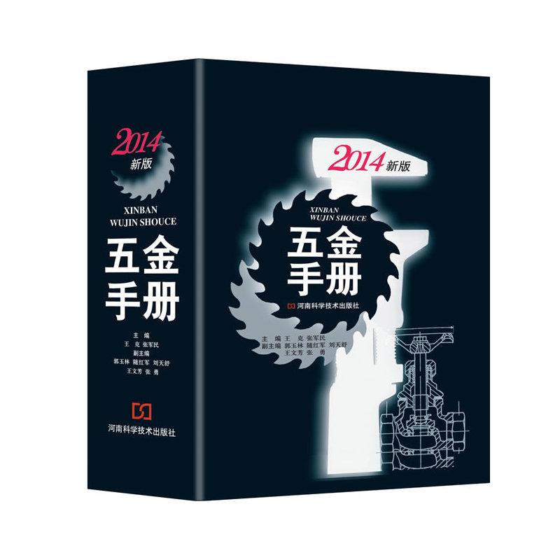 新版五金手册 2014