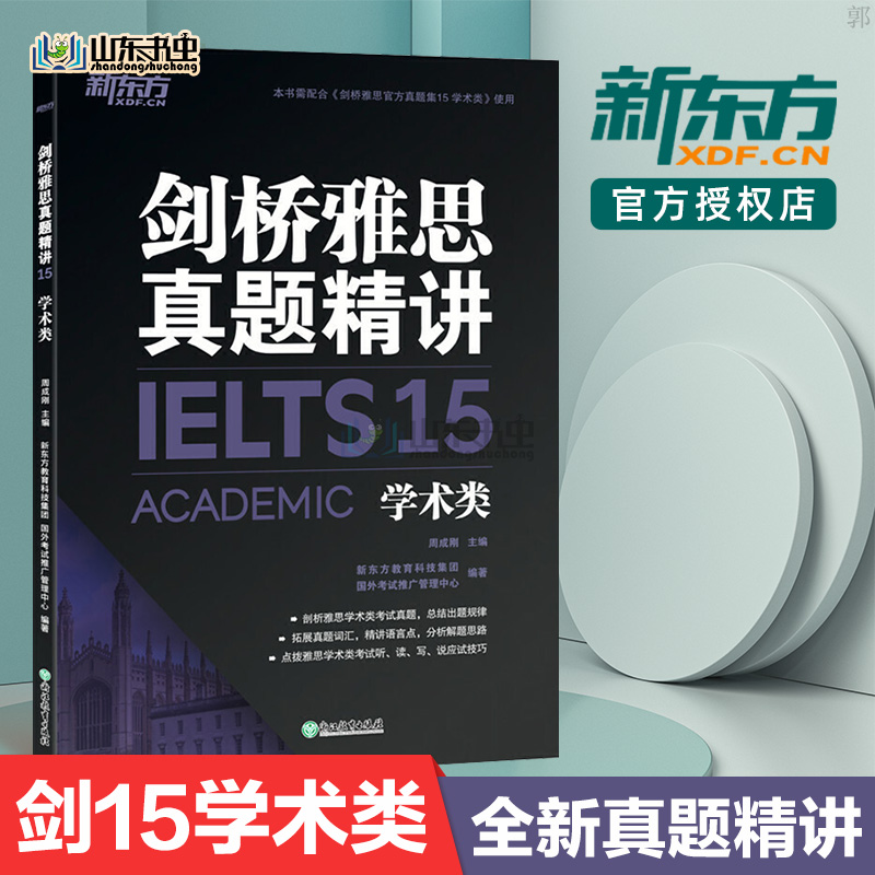 【剑15】剑桥雅思真题精讲15 学术类 周成刚 剑桥雅思真题集15配套逐题精讲剑15真题详解IE