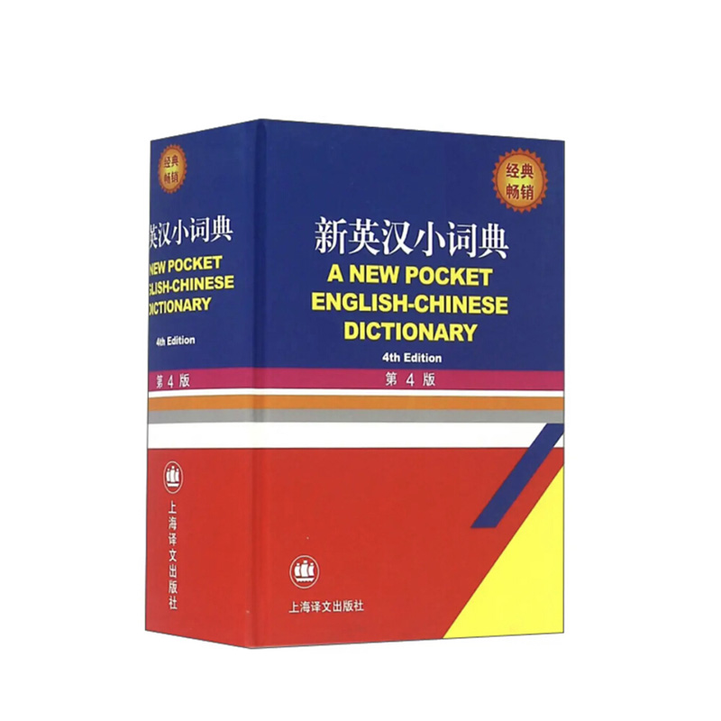 新英汉小词典 上海译文出版社者:徐海江,郭启新,新华书店正版图书