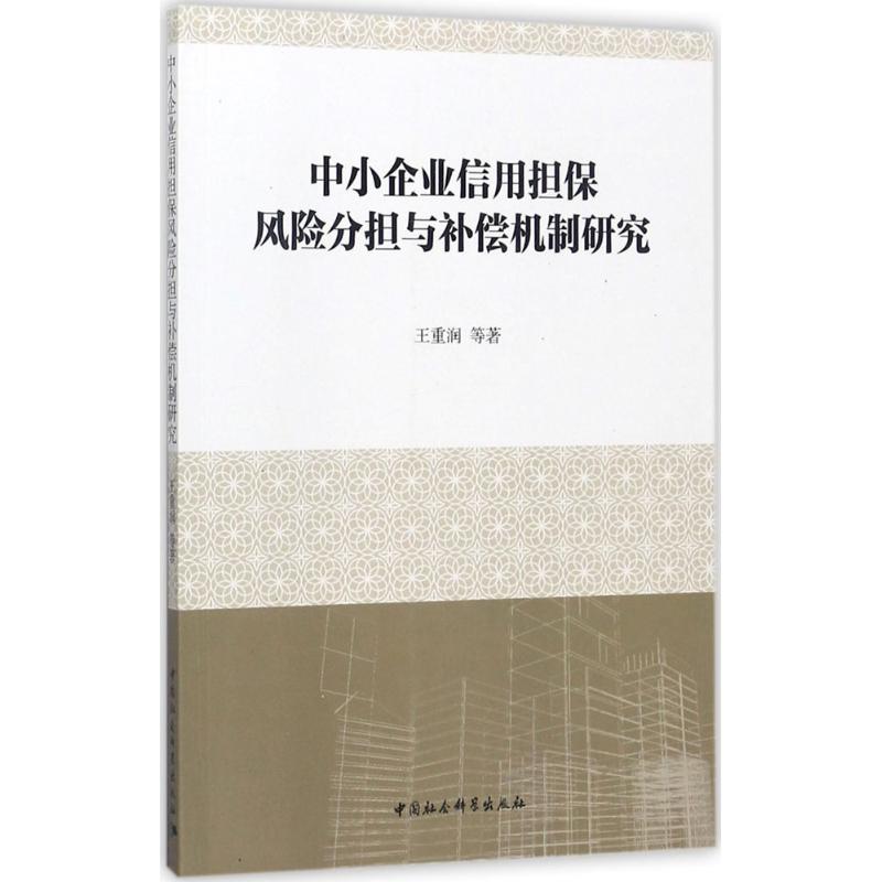 中小企业信用担保风险分担与补偿机制研究