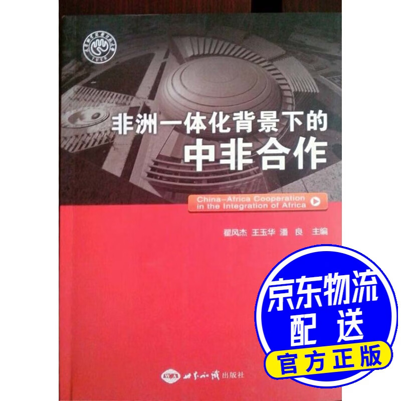 非洲一体化背景下的中非合作