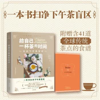给自己一杯茶的时间：全球下午茶简史