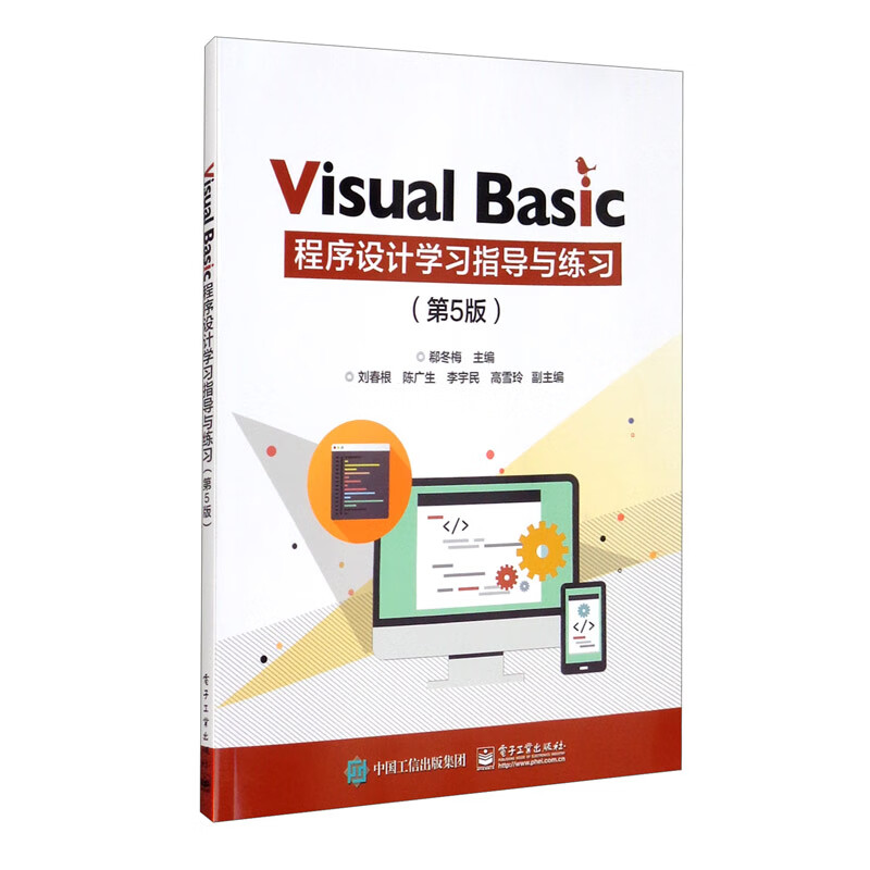 Visual Basic 程序设计学习指导与练习（第5版）