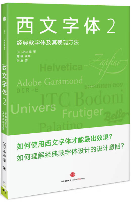 正版图书 西文字体2:经典款西文字体及其表现方法 (日) 小林章 陈嵘 监修 刘庆 中信出版社 97