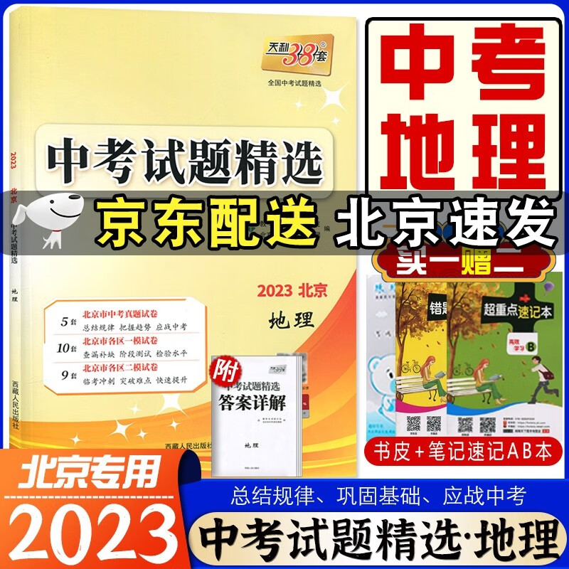 2023版中考试题精选地理北京专版 北京市各区模拟及真题精选 中考地理 含2022年真题 中考模拟试题汇编地理 天利38套中考地理会考初中学业水平测试考试用书 地理中考总复习