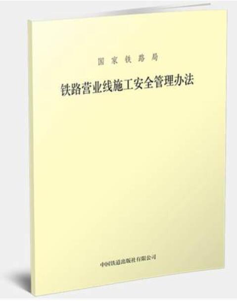 2021版 铁路营业线施工安全管理办法 （国铁运输监【2021】31号）151136441