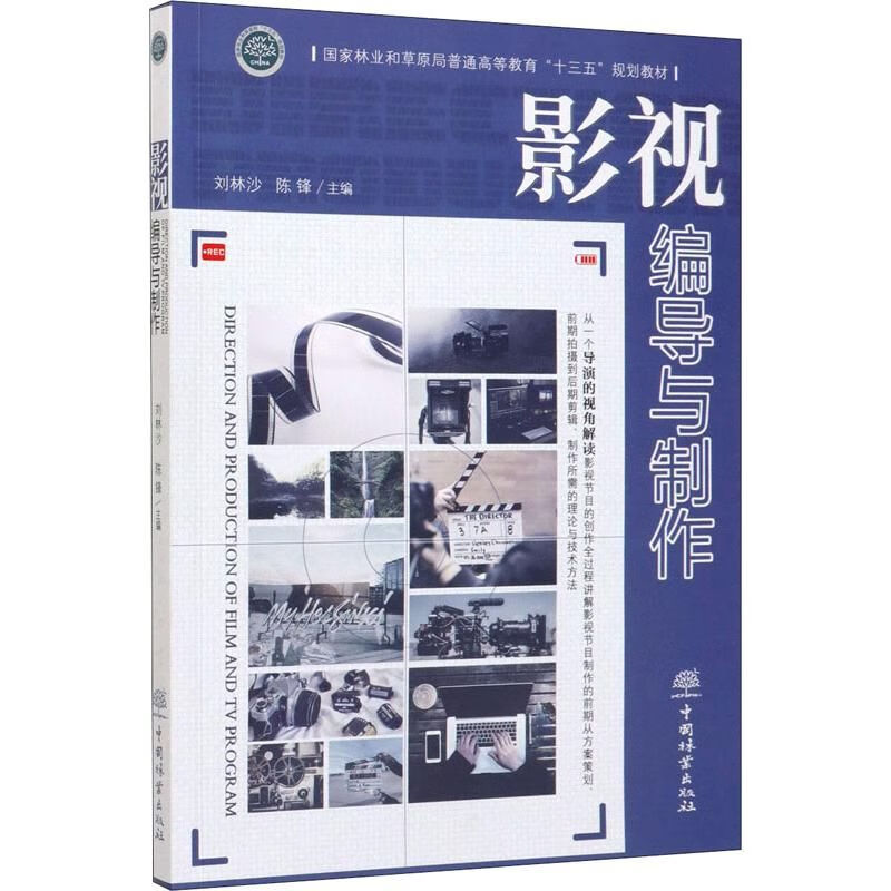 影视编导与制作 刘林沙 陈锋主编 国家林