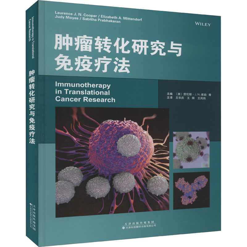 肿瘤转化研究与免疫疗法