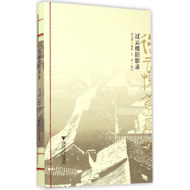 过云楼旧影录 顾公硕 摄影;王道 编注 书籍