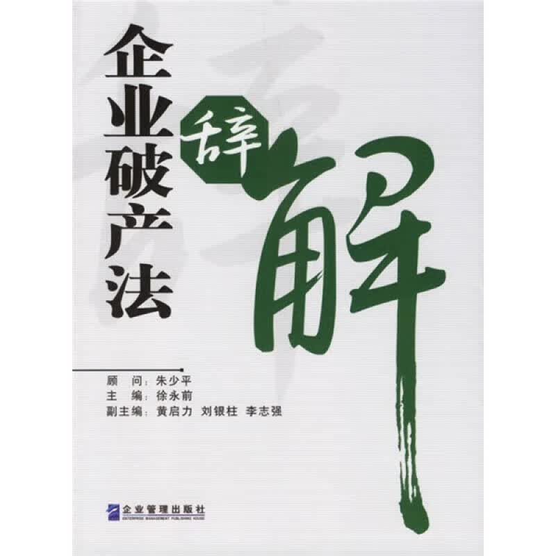 企业破产法辞解【正版特惠】
