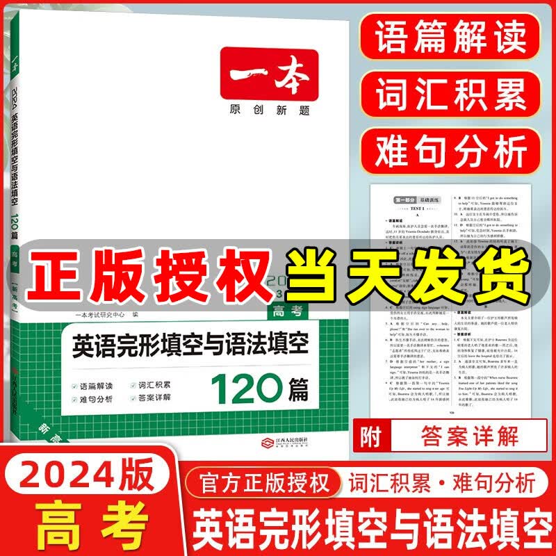 【年级自选】2024版一本英语完形填空与语法填空120篇高一高二高三高考英语 全国通用一本英语原创题 高中英语专项训练 一本英语完形填空与语法填空120篇 高考