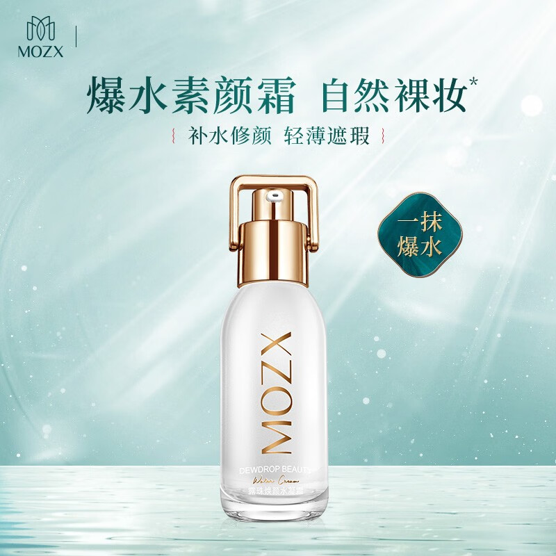 陌妆MOZX露珠水凝霜女爆水珠（懒人霜遮瑕裸妆）免卸妆提亮补水保湿 30ml/盒