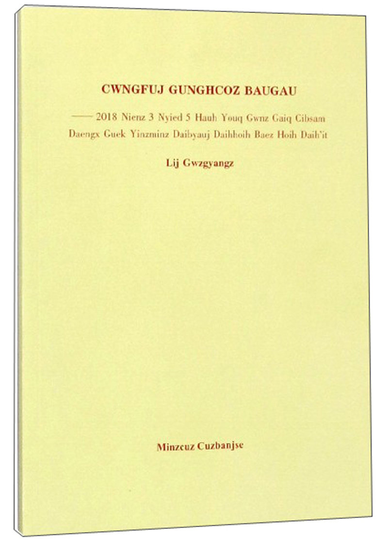 报告:2018年3月5日在第十三届全国人民代表大会第一次会议上(壮文版)