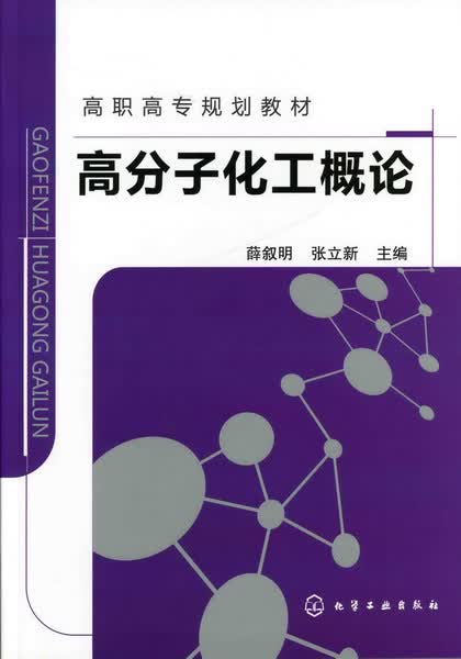 高分子化工概论 薛叙明、张立新 主编
