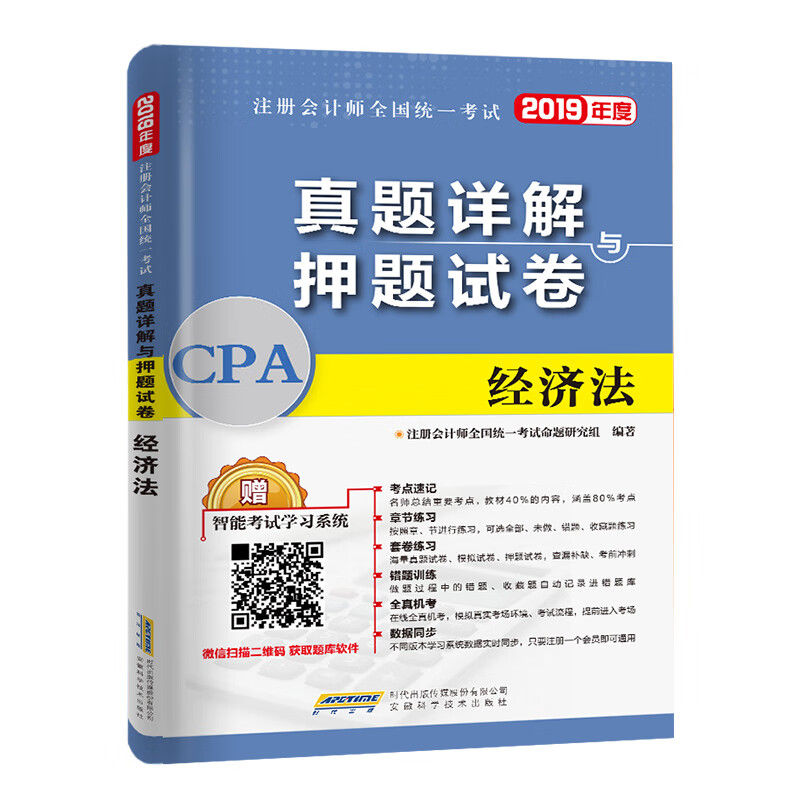 备考2020注册会计师2019教材配套试卷cpa真题详解押题试卷 经济法
