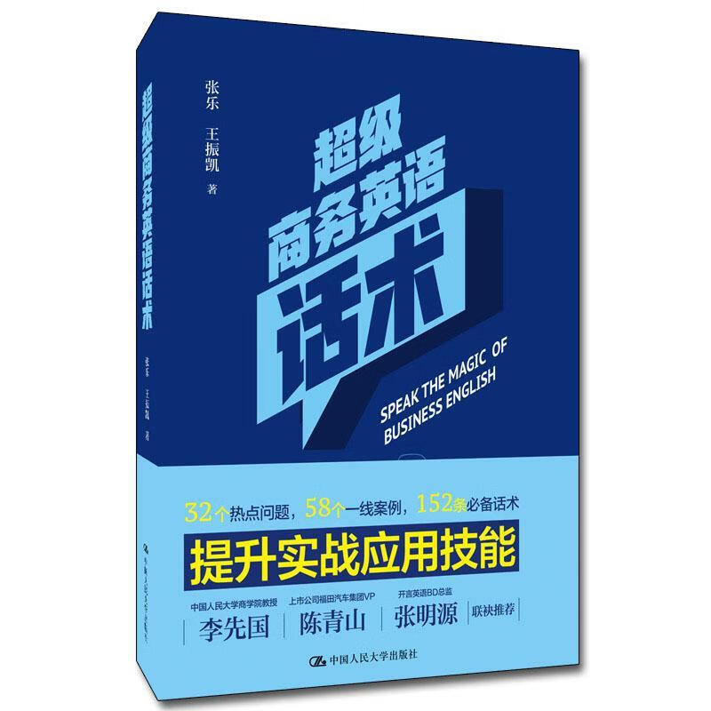 商务英语话术 外语学习  图书