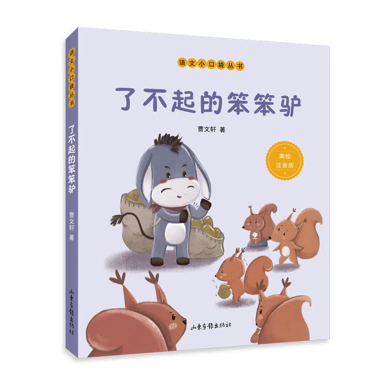 了不起的笨笨驴（语文小口袋丛书）高性价比高么？