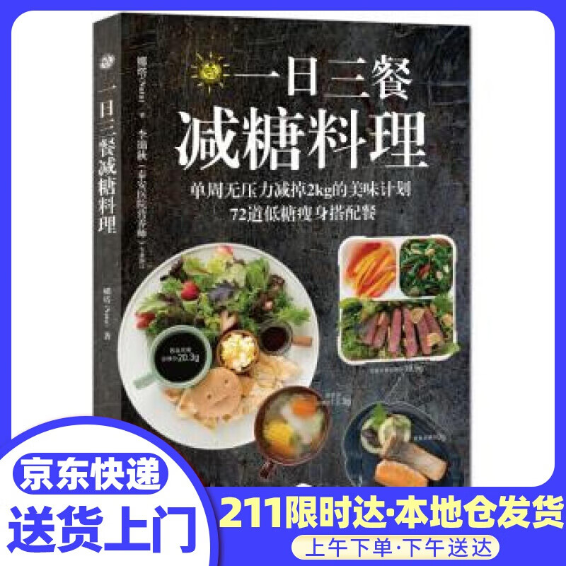 一日三餐减糖料理 娜塔 辽宁科学技术出版社