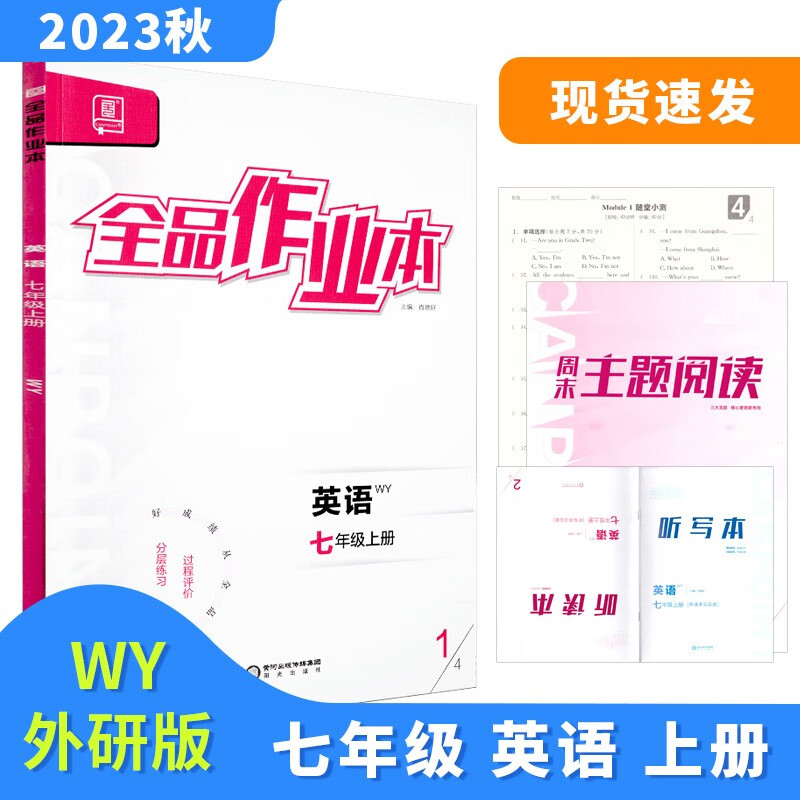 全品作业本 七7年级 英语上册 外研版WY 2023秋 北京地区使用怎么样,好用不?