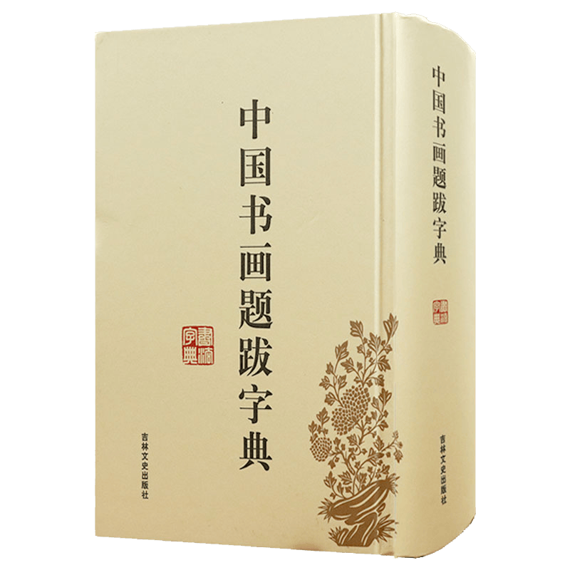 【满48包邮】实用书法工具书 中国书画题跋字典（精装）定价68