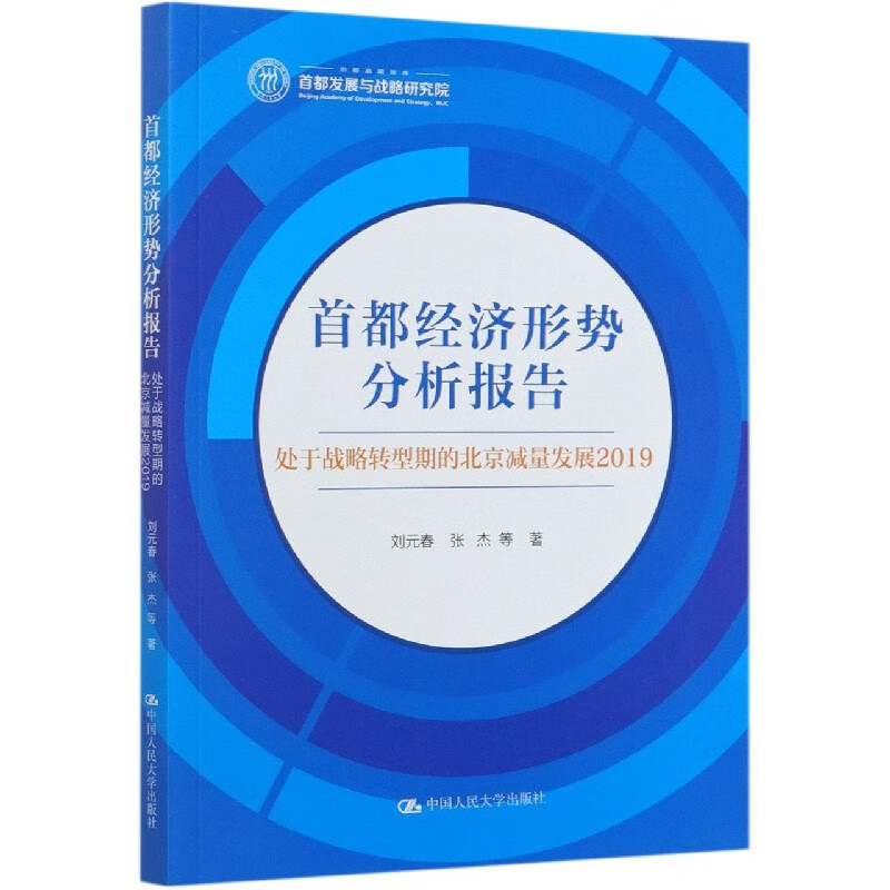 首都经济形势分析报告(处于战略转型期的北京减量发展2019)