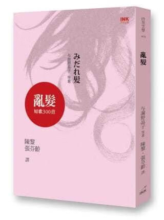 现货 乱发：短歌300首 台版原版 与谢野晶子 印刻 诗歌 日本近代经典作家作品 港台图书
