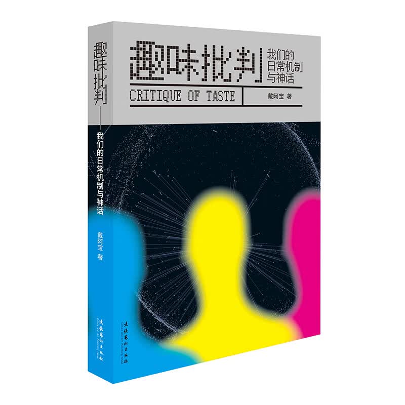趣味批判 我们的日常机制与神话