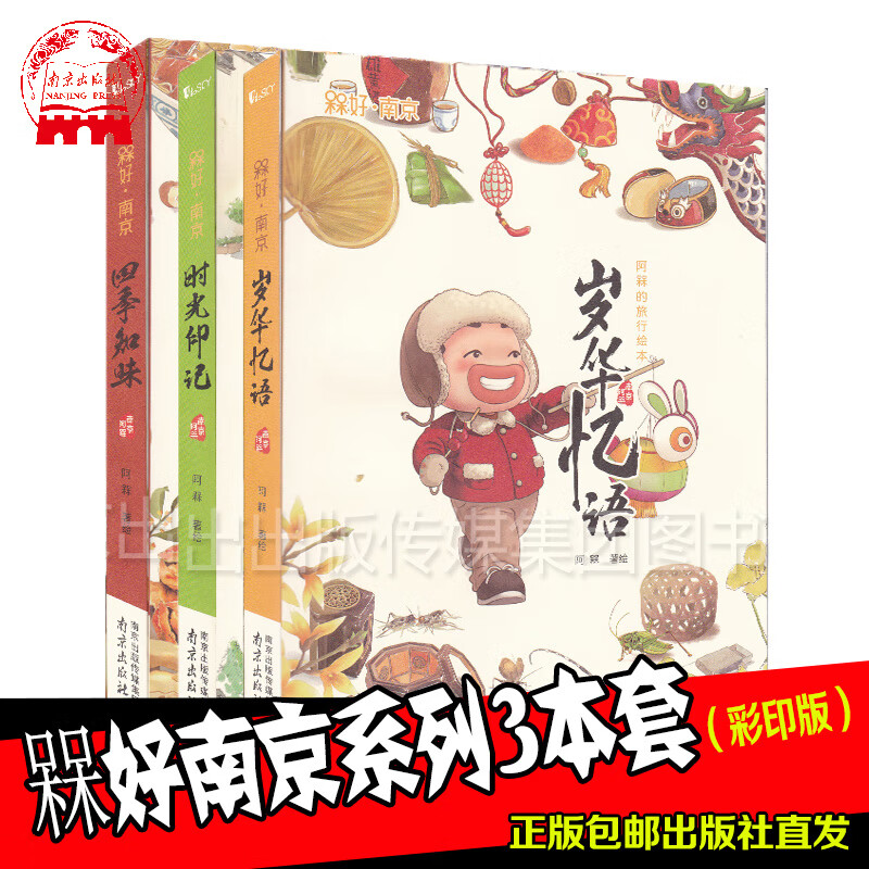 槑好南京系列手绘本三本套岁华忆语时光印记四季知味 阿槑 著