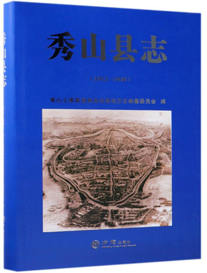 正版现货秀山县志(-)秀山县志(-) 9787514429763