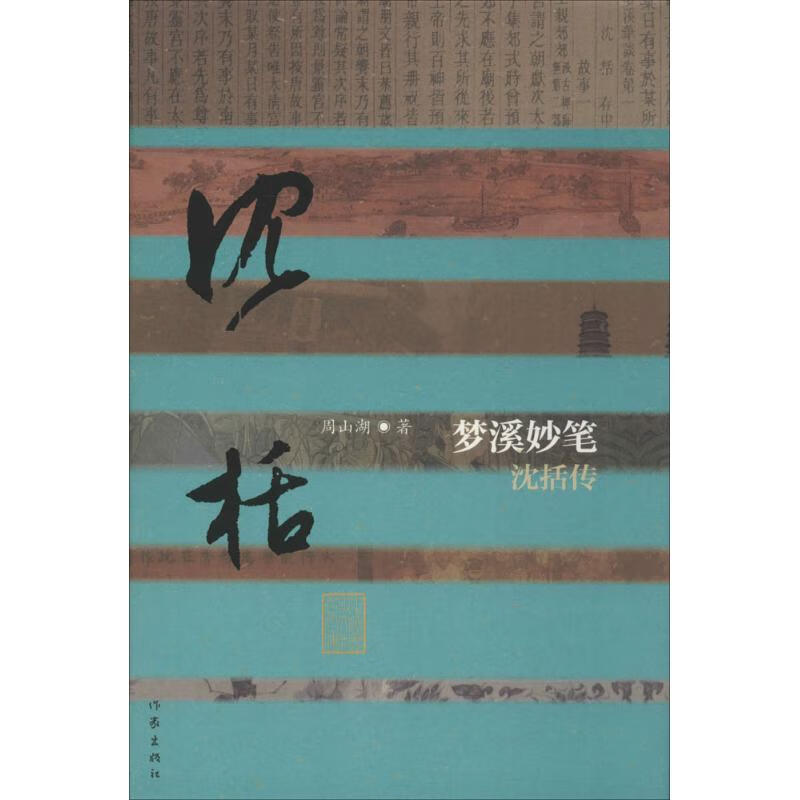 梦溪妙笔 周山湖 书籍