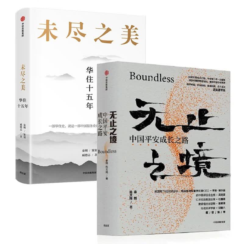 未尽之美+无止之境（套装2册）