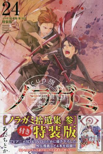 现货 进口日文 漫画 野良神 24 特装版 ノラガミ24 特装版 付短篇漫画