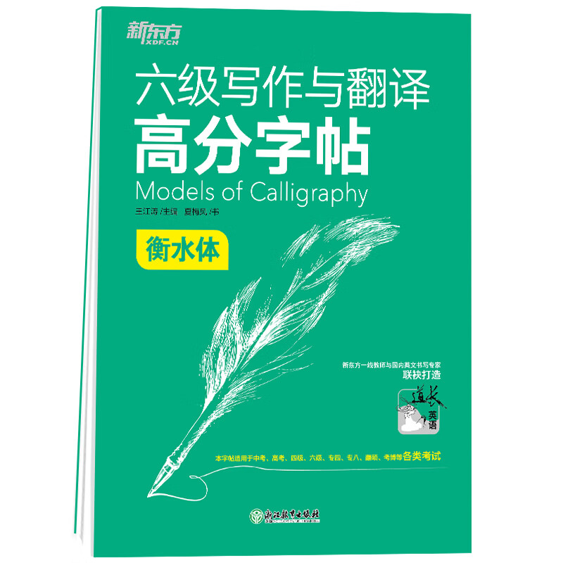 ＊六级写作与翻译高分字帖：衡水体 图书