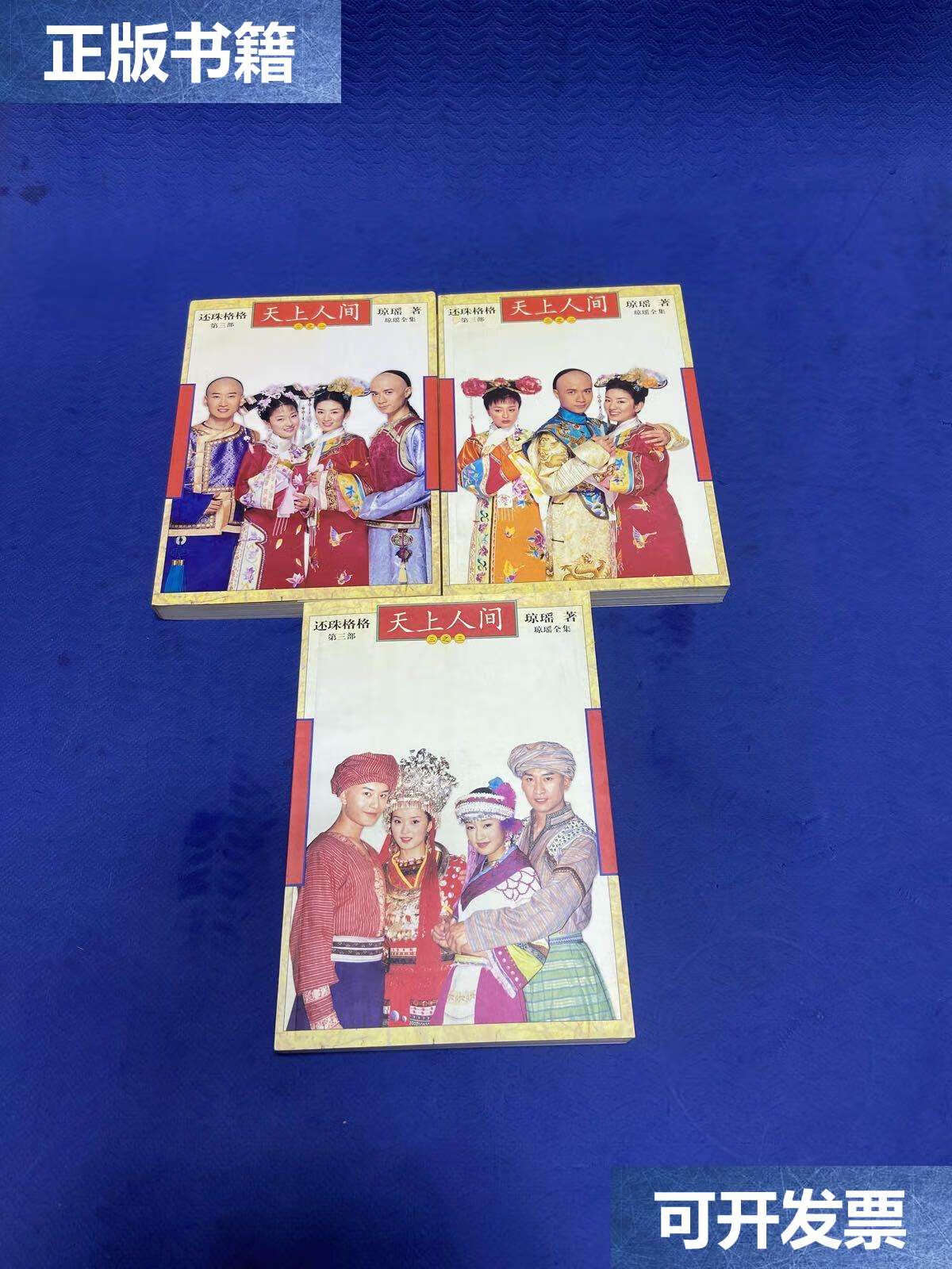 【二手9成新】还珠格格.第三部.