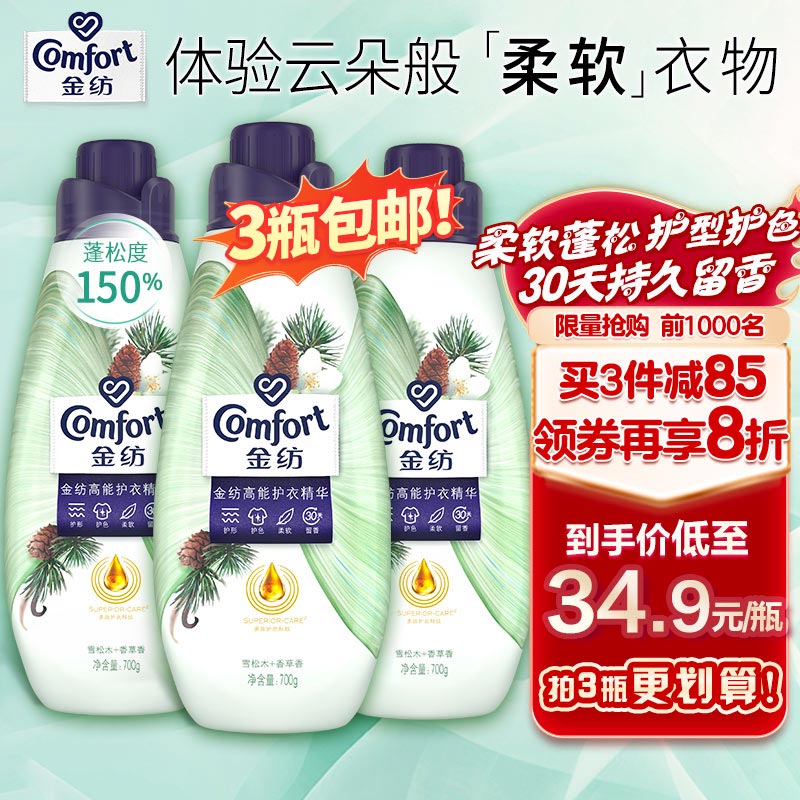 金纺高能护衣精华衣物柔顺剂 护形护色柔软持久留香 雪松木香草700G怎么看?