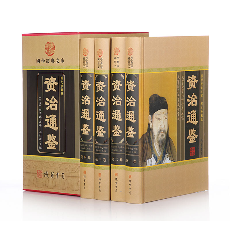 正版 资治通鉴（16开 全四卷 小插盒） 线装书局