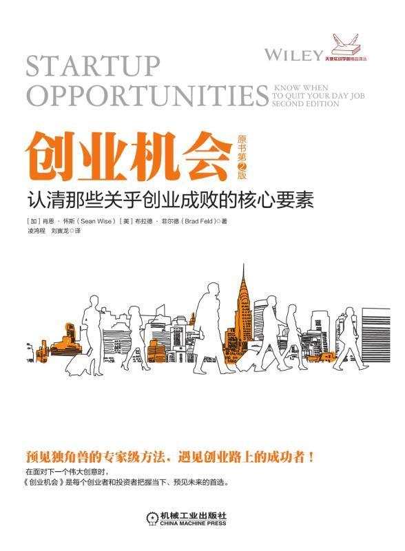 创业机会肖恩怀斯美布拉德菲尔德励志与成功9787111585657 创业研究