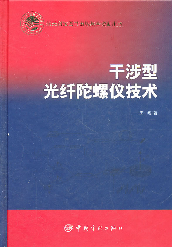 干涉型光纤陀螺仪技术