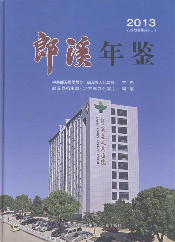 郎溪年鉴 肖爱华 主编